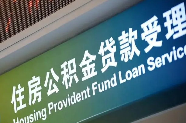 公积金为什么没有连续交_滦南公积金代办在职离职封存服务